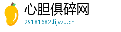 心胆俱碎网